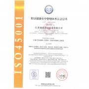 職業(yè)健康與安全管理體系認(rèn)證證書